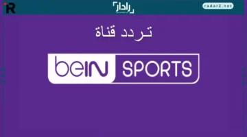 تردد قناة بين سبورت المفتوحة لمتابعة مباراة ريال مدريد وبرشلونة اليوم